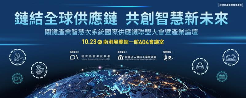Connecting Global Supply Chains to Create a Smart Future: Key Industry Smart Subsystems International Supply Chain Alliance Conference and Industry Forum